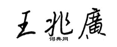 王正良王兆广行书个性签名怎么写