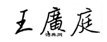 王正良王广庭行书个性签名怎么写