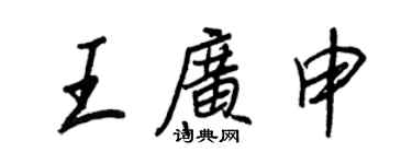 王正良王广申行书个性签名怎么写