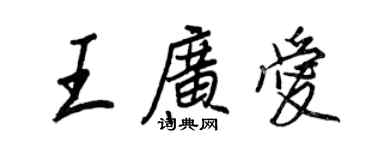 王正良王广爱行书个性签名怎么写