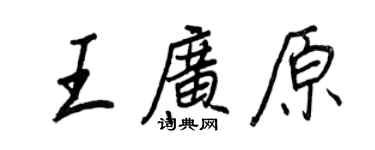 王正良王广原行书个性签名怎么写