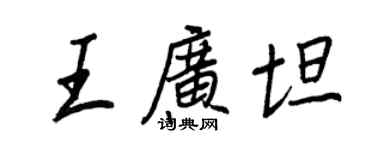 王正良王广坦行书个性签名怎么写