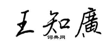 王正良王知广行书个性签名怎么写