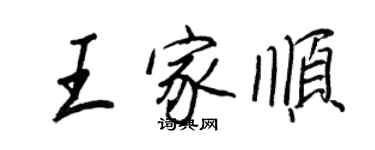 王正良王家顺行书个性签名怎么写