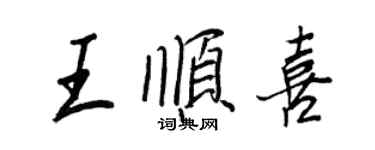 王正良王顺喜行书个性签名怎么写