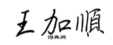 王正良王加顺行书个性签名怎么写