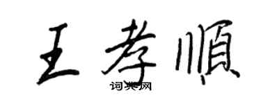 王正良王孝顺行书个性签名怎么写