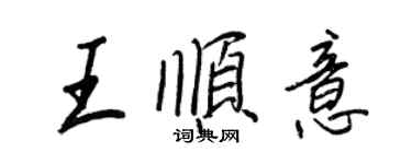 王正良王顺意行书个性签名怎么写