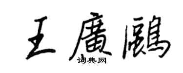 王正良王广鸥行书个性签名怎么写