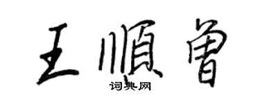 王正良王顺曾行书个性签名怎么写