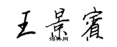 王正良王景宾行书个性签名怎么写