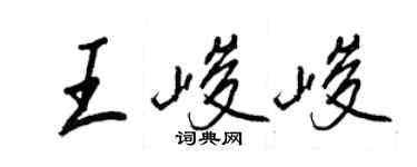 王正良王峻峻行书个性签名怎么写