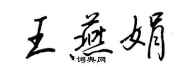 王正良王燕娟行书个性签名怎么写