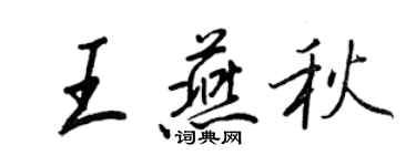王正良王燕秋行书个性签名怎么写