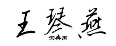 王正良王琴燕行书个性签名怎么写