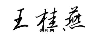 王正良王桂燕行书个性签名怎么写