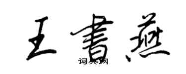 王正良王书燕行书个性签名怎么写