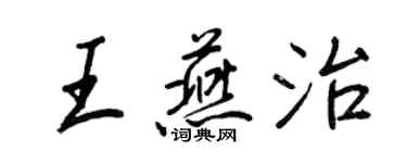王正良王燕治行书个性签名怎么写