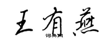 王正良王有燕行书个性签名怎么写