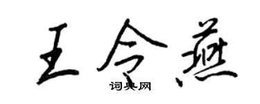 王正良王令燕行书个性签名怎么写
