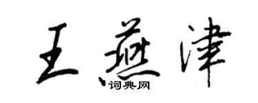 王正良王燕津行书个性签名怎么写