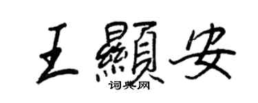 王正良王显安行书个性签名怎么写