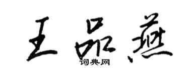 王正良王品燕行书个性签名怎么写