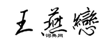 王正良王燕恋行书个性签名怎么写