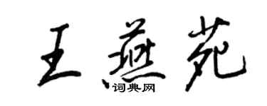 王正良王燕苑行书个性签名怎么写