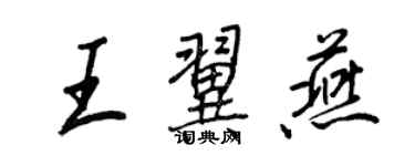 王正良王翼燕行书个性签名怎么写