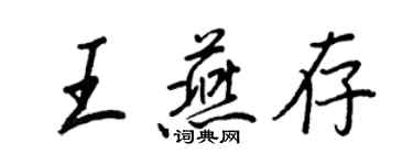 王正良王燕存行书个性签名怎么写