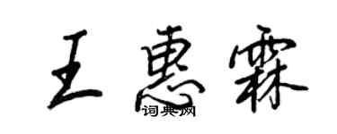 王正良王惠霖行书个性签名怎么写