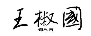 王正良王椒国行书个性签名怎么写