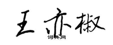 王正良王亦椒行书个性签名怎么写