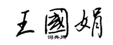 王正良王国娟行书个性签名怎么写