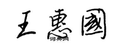 王正良王惠国行书个性签名怎么写