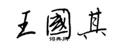王正良王国其行书个性签名怎么写