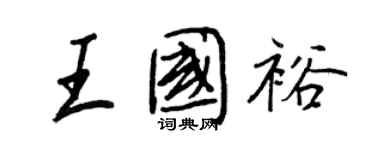 王正良王国裕行书个性签名怎么写