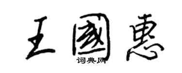 王正良王国惠行书个性签名怎么写