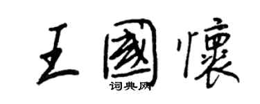 王正良王国怀行书个性签名怎么写