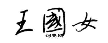 王正良王国女行书个性签名怎么写