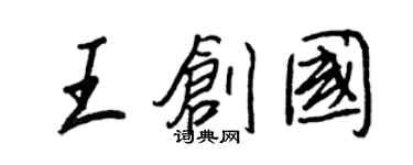 王正良王创国行书个性签名怎么写