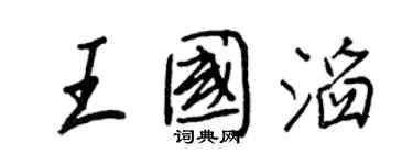 王正良王国滔行书个性签名怎么写