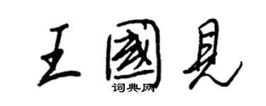 王正良王国见行书个性签名怎么写