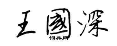 王正良王国深行书个性签名怎么写