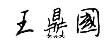 王正良王鼎国行书个性签名怎么写