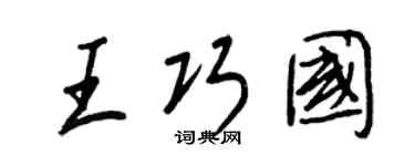 王正良王巧国行书个性签名怎么写