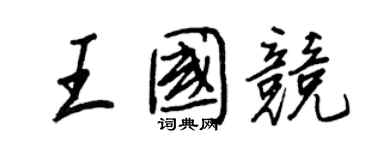 王正良王国竞行书个性签名怎么写