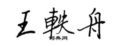 王正良王轶舟行书个性签名怎么写