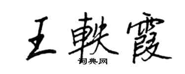 王正良王轶霞行书个性签名怎么写